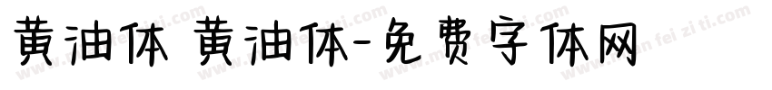 黄油体 黄油体字体转换